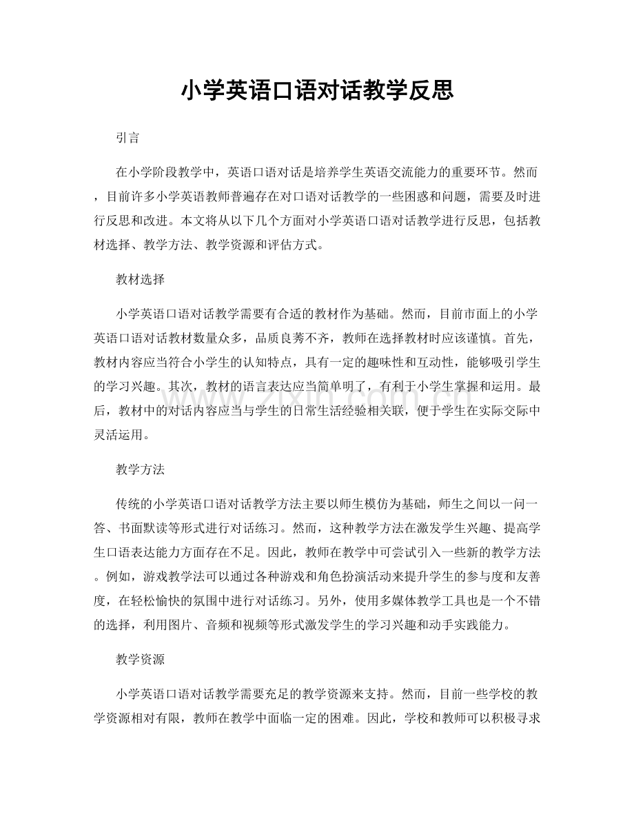 小学英语口语对话教学反思.docx_第1页