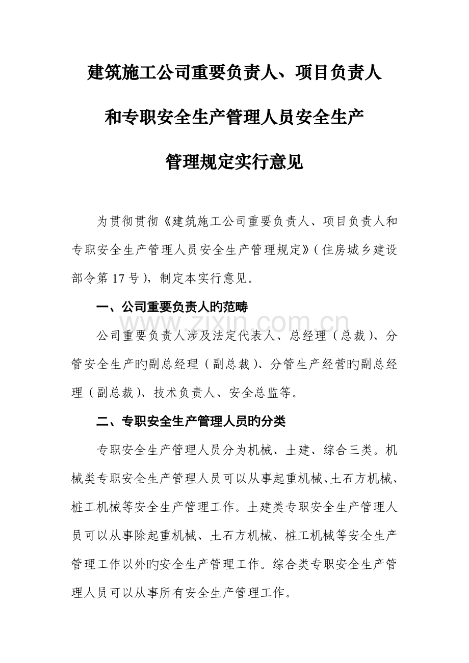 优质建筑综合施工企业主要负责人专项项目负责人和专职安全生产管理人员安全生产管理统一规定.docx_第1页