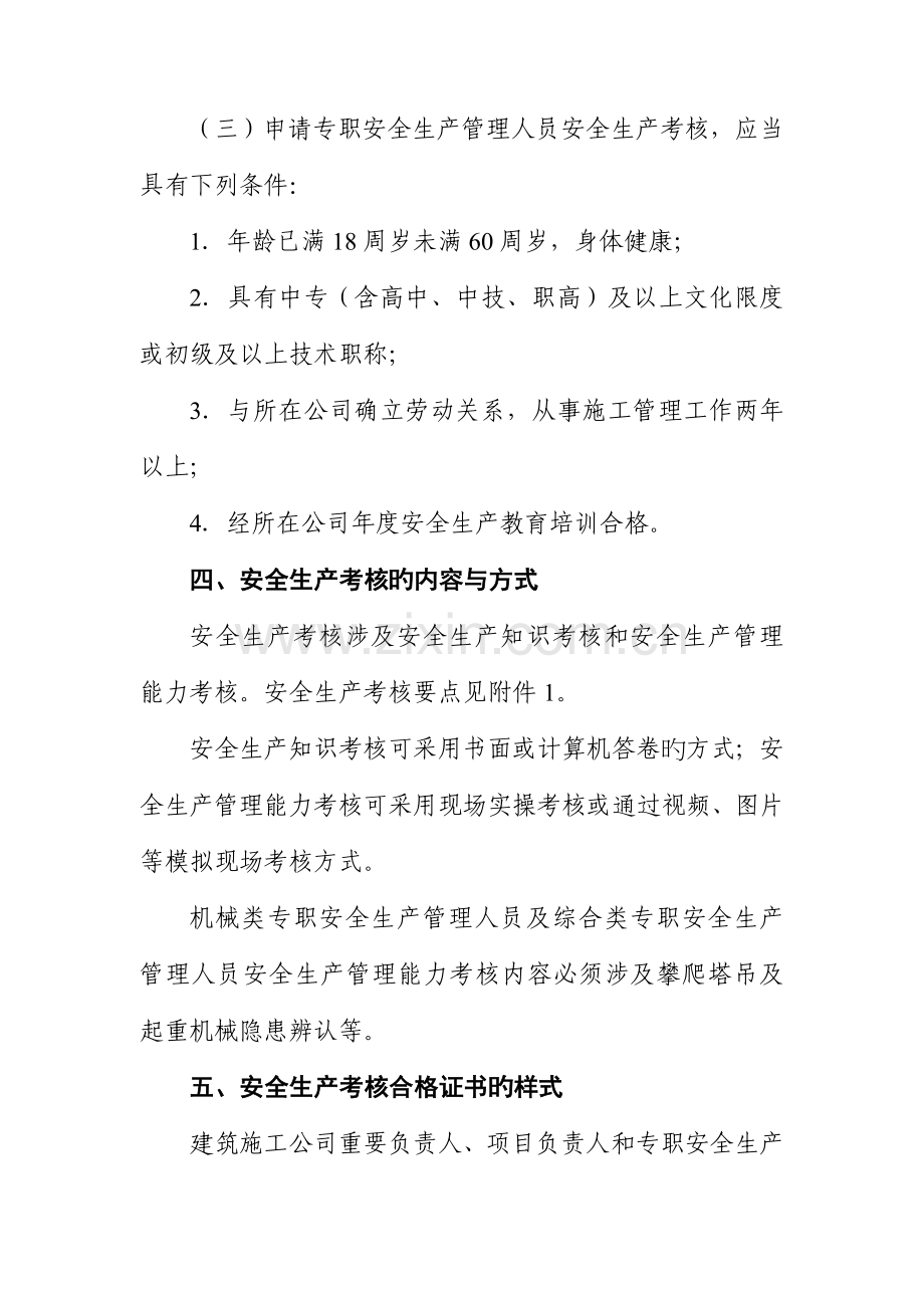 优质建筑综合施工企业主要负责人专项项目负责人和专职安全生产管理人员安全生产管理统一规定.docx_第3页