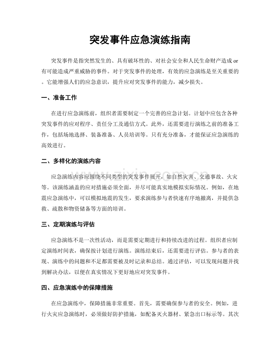 突发事件应急演练指南.docx_第1页