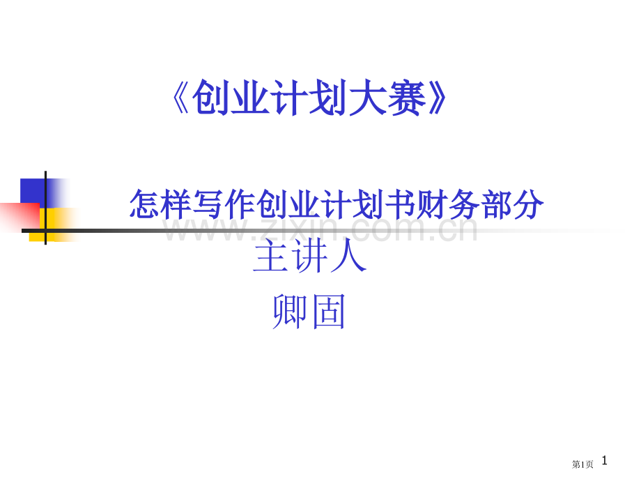 如何写作创业计划书的财务部分省公共课一等奖全国赛课获奖课件.pptx_第1页