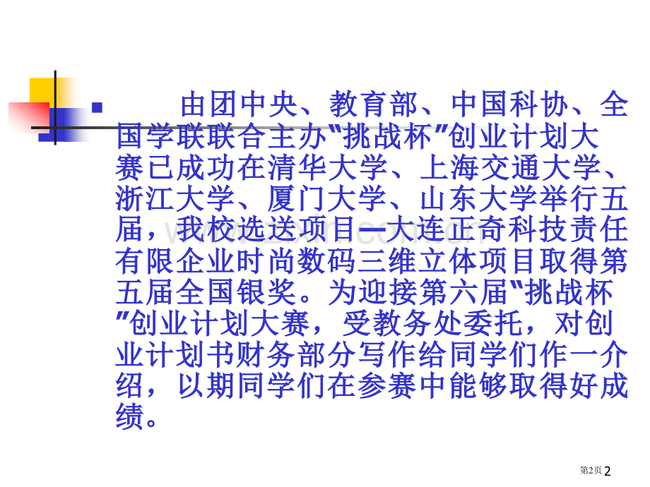 如何写作创业计划书的财务部分省公共课一等奖全国赛课获奖课件.pptx_第2页