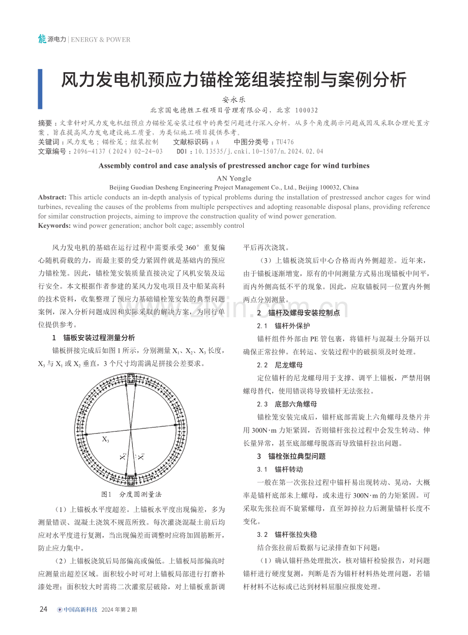 风力发电机预应力锚栓笼组装控制与案例分析.pdf_第1页