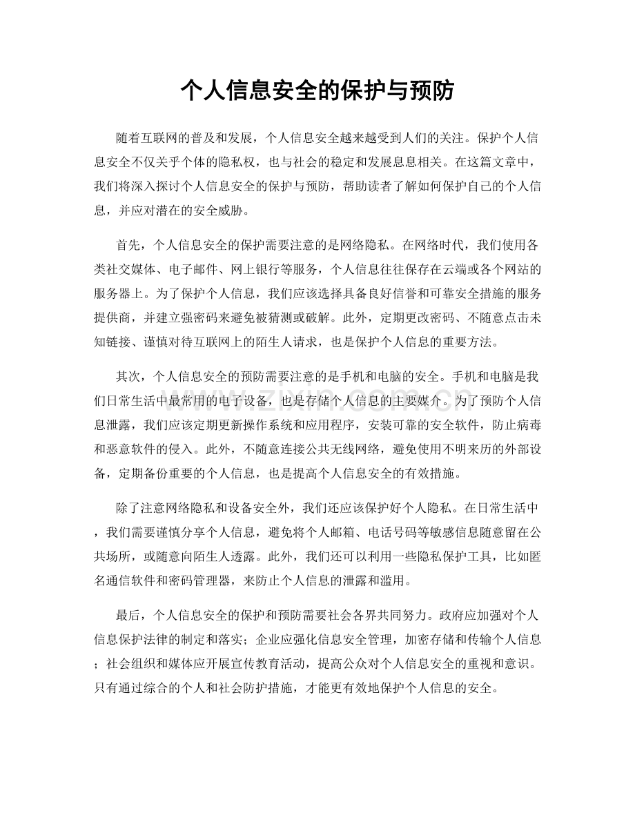 个人信息安全的保护与预防.docx_第1页