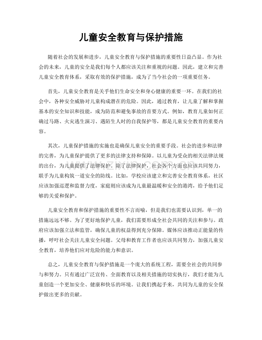 儿童安全教育与保护措施.docx_第1页