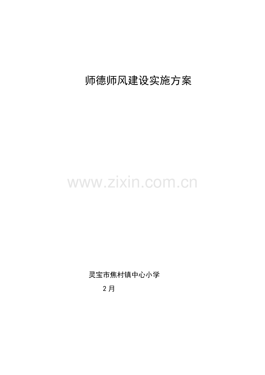 学校师德师风建设实施专项方案.doc_第1页