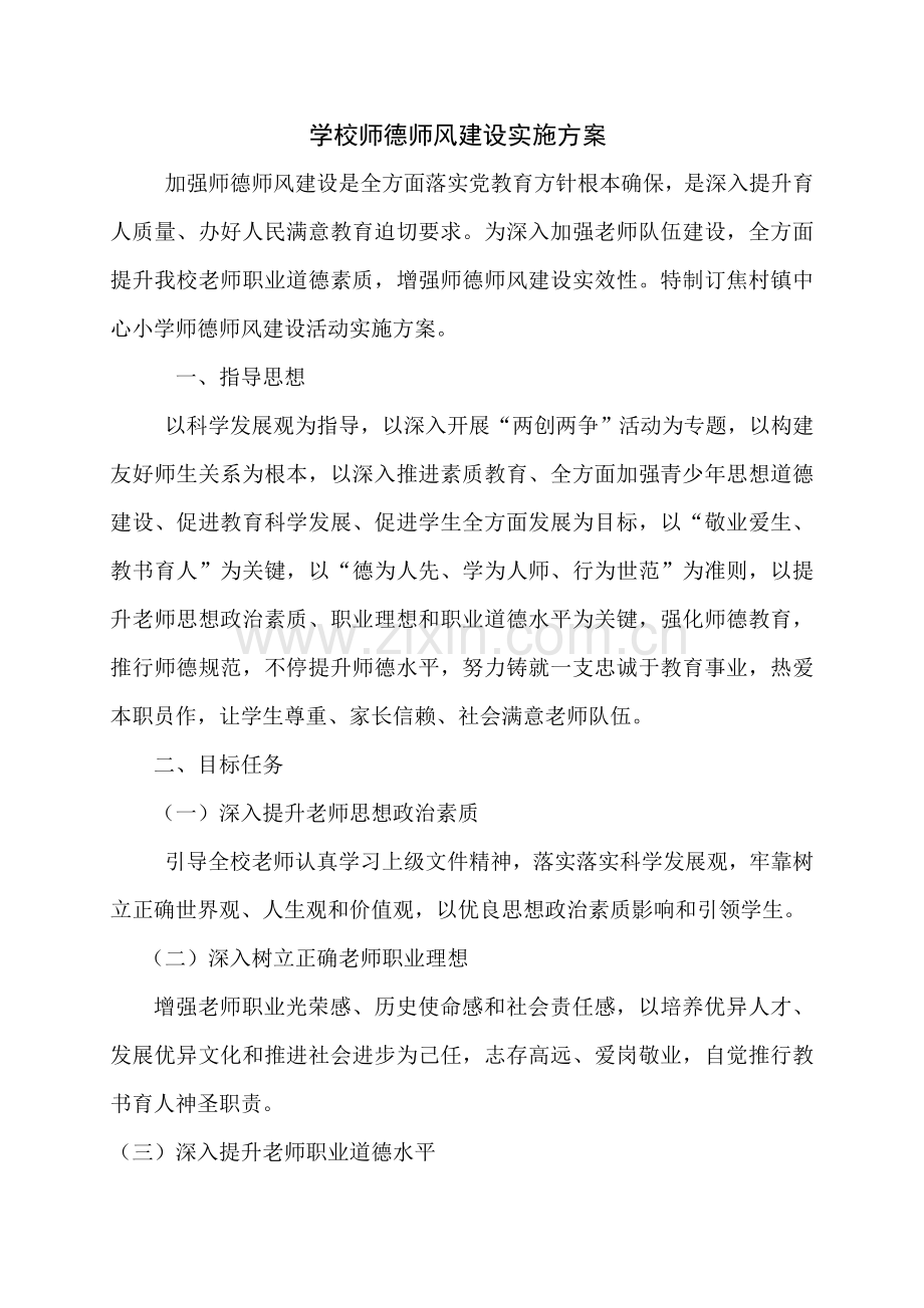 学校师德师风建设实施专项方案.doc_第2页