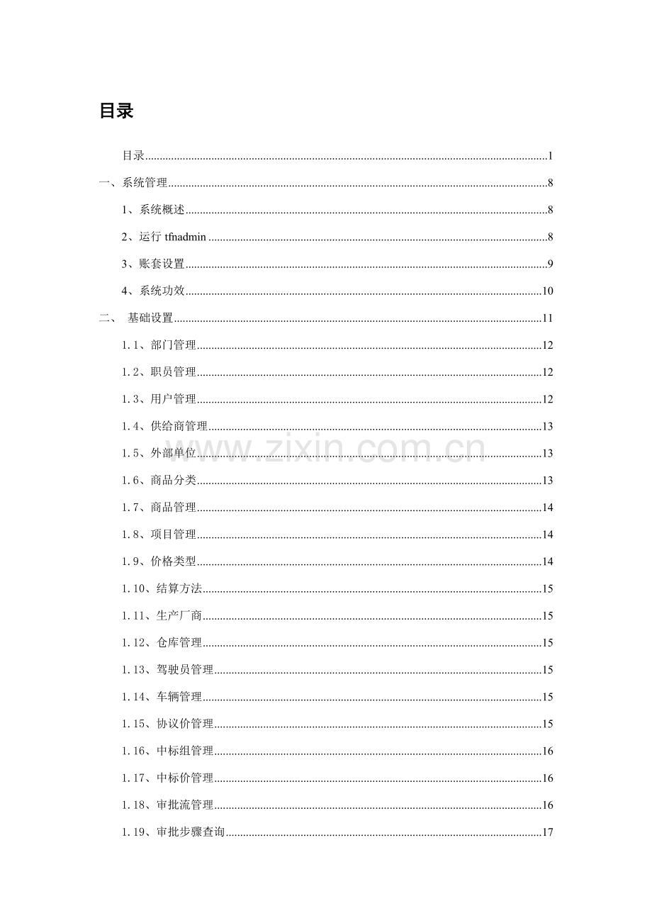 医药连锁用户手册培训资料模板.doc_第1页