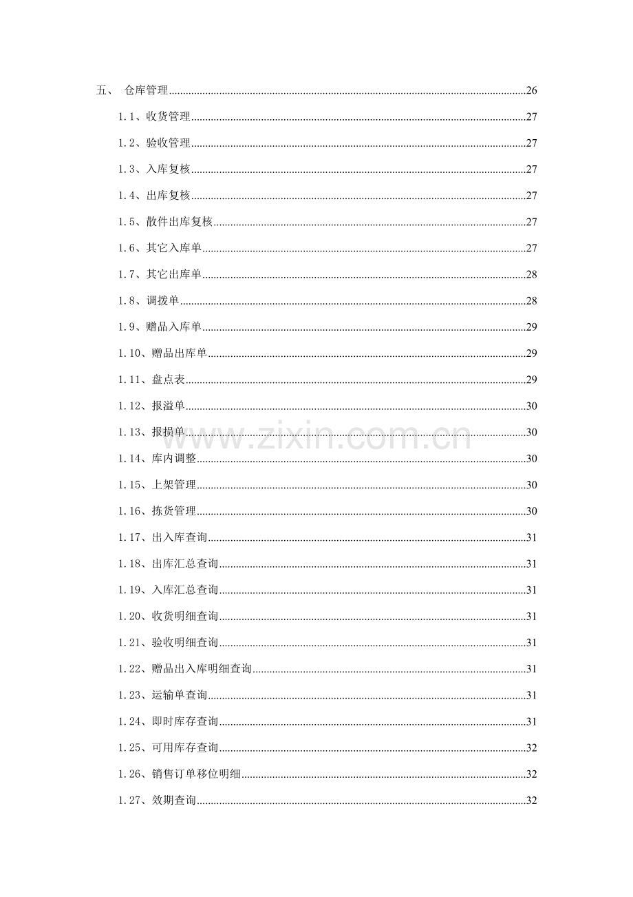 医药连锁用户手册培训资料模板.doc_第3页