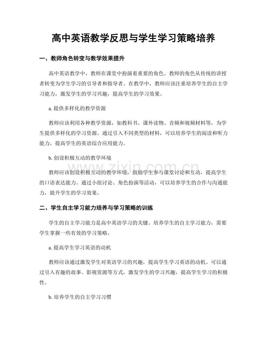 高中英语教学反思与学生学习策略培养.docx_第1页