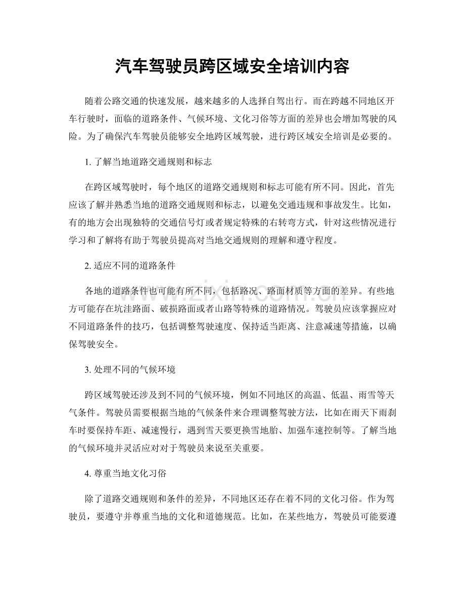 汽车驾驶员跨区域安全培训内容.docx_第1页