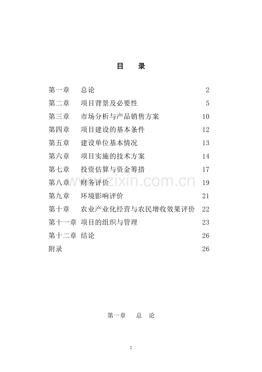 葛薯种植、推广及深加工综合开发项目可行性研究报告书.doc_第2页