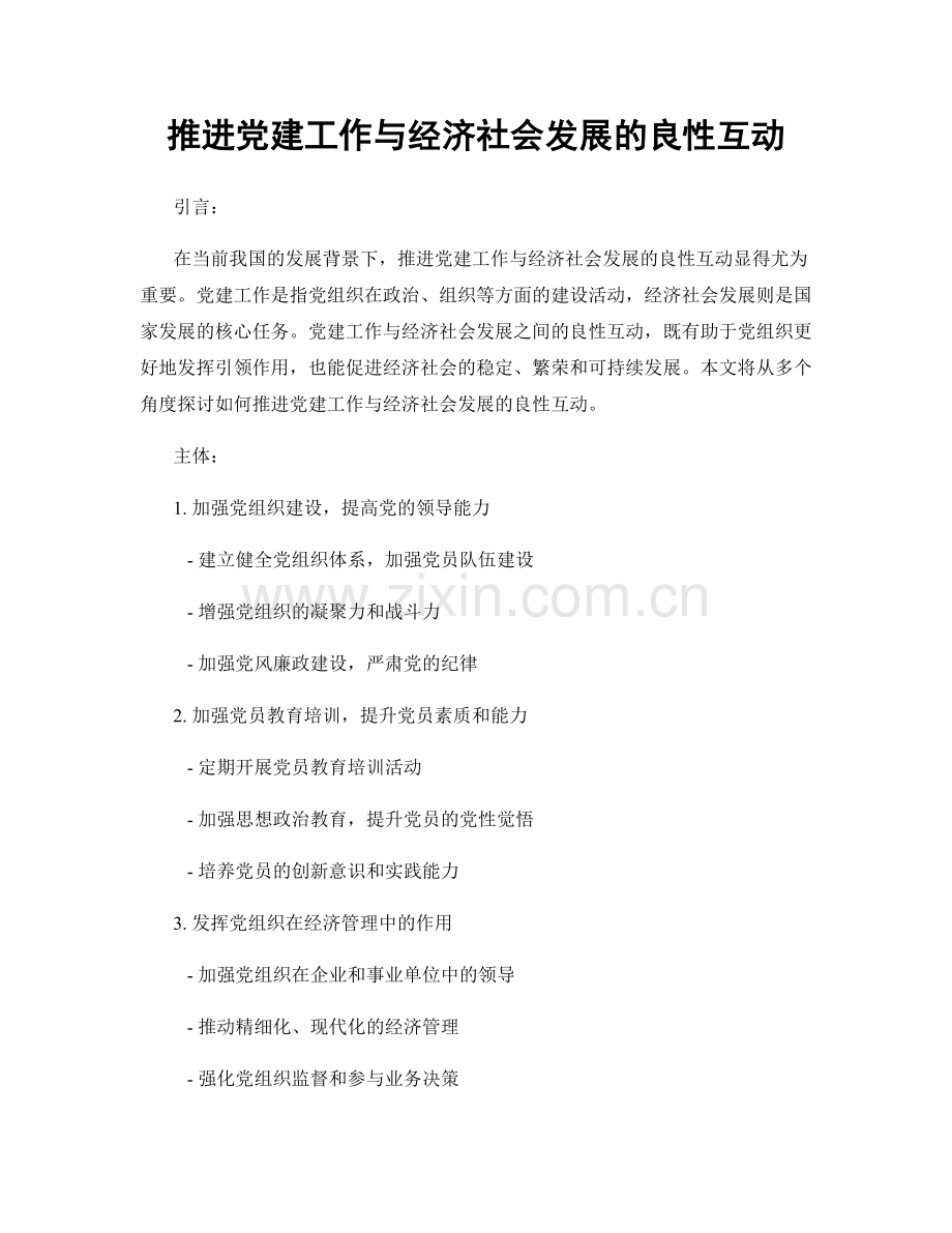 推进党建工作与经济社会发展的良性互动.docx_第1页