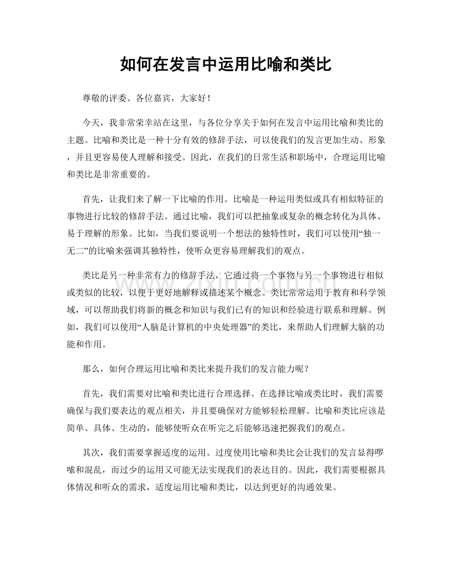 如何在发言中运用比喻和类比.docx_第1页