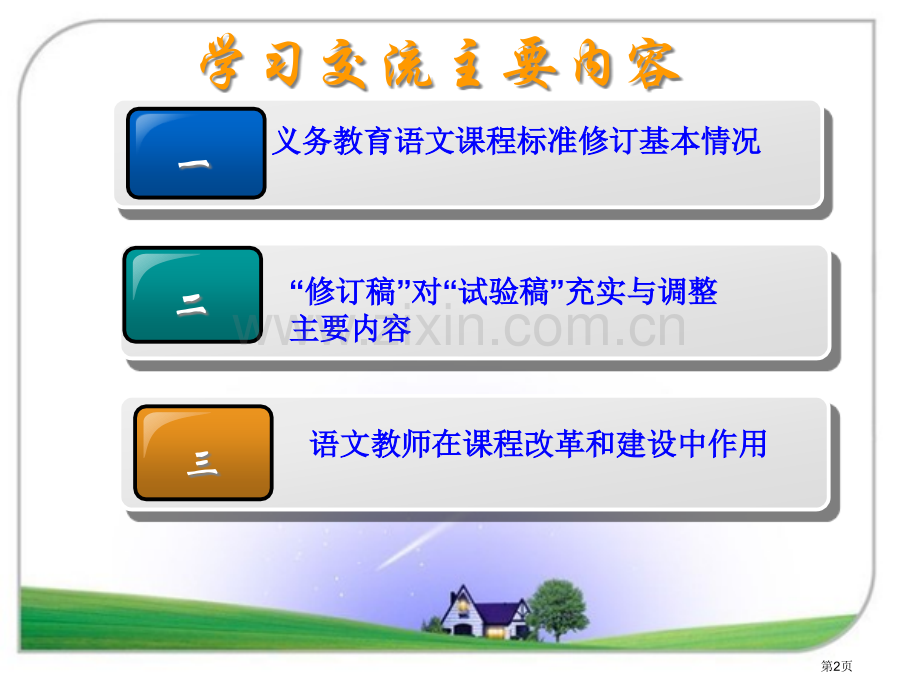 义务教育语文课程标准版学习要点市公开课一等奖百校联赛特等奖课件.pptx_第2页