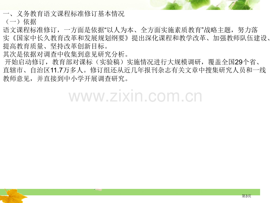 义务教育语文课程标准版学习要点市公开课一等奖百校联赛特等奖课件.pptx_第3页