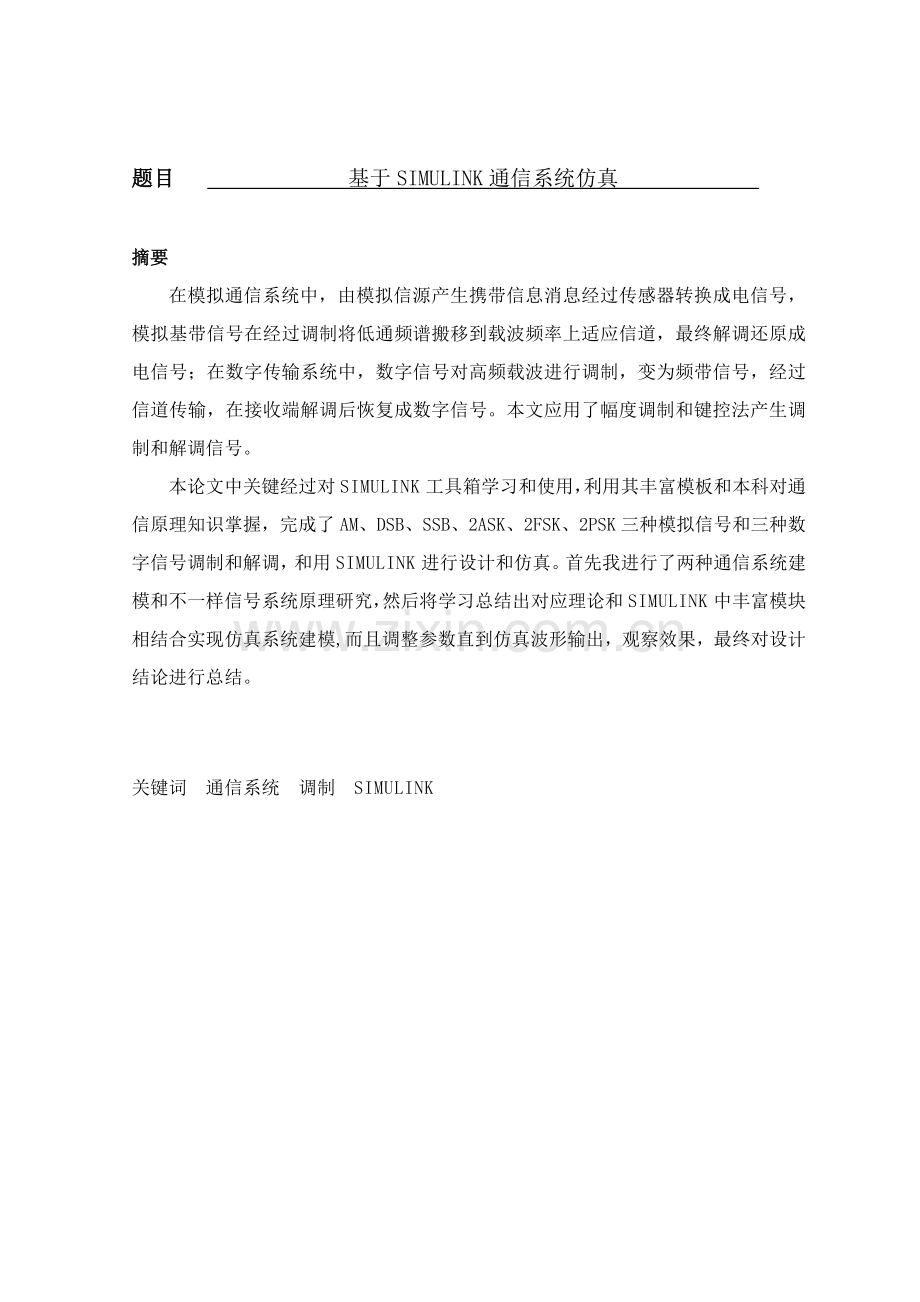 基于SIMULINK的通信系统仿真优质毕业设计.doc_第1页