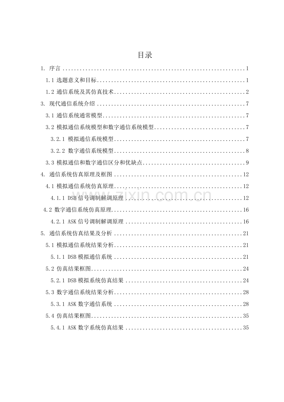 基于SIMULINK的通信系统仿真优质毕业设计.doc_第2页