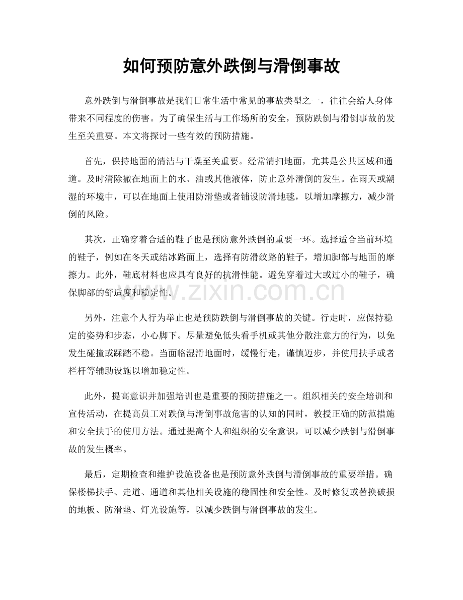 如何预防意外跌倒与滑倒事故.docx_第1页