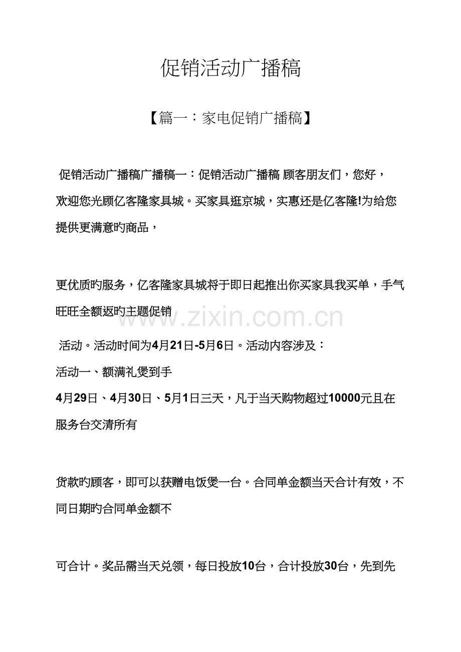 促销专题方案之促销活动广播稿.docx_第1页