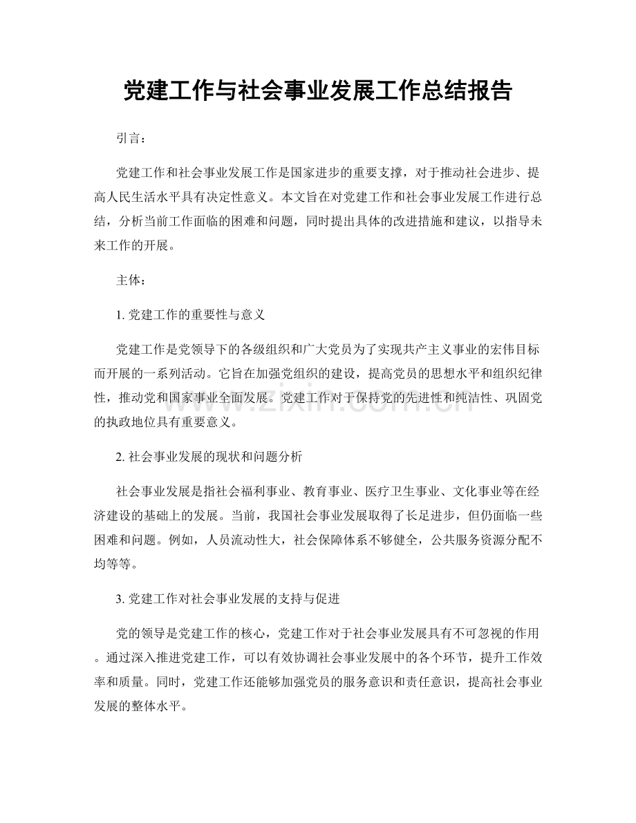 党建工作与社会事业发展工作总结报告.docx_第1页