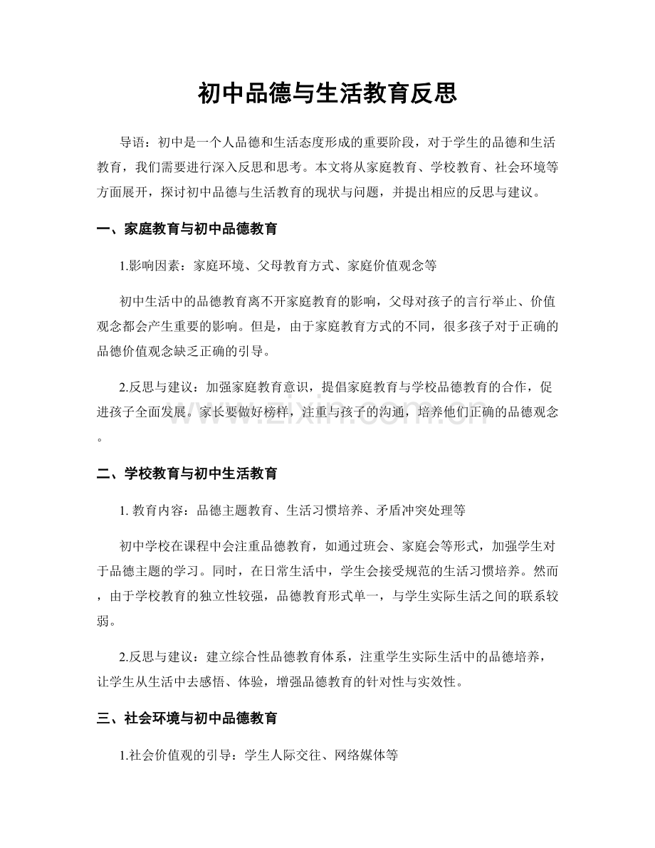 初中品德与生活教育反思.docx_第1页