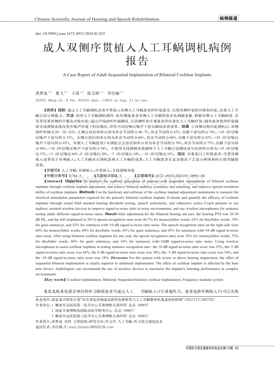 成人双侧序贯植入人工耳蜗调机病例报告.pdf_第1页