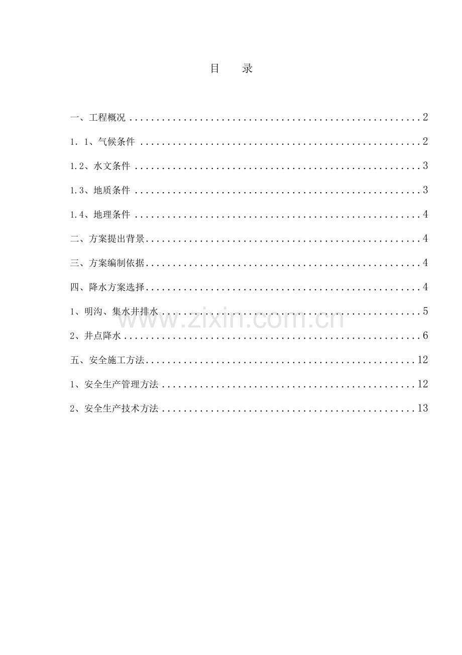 市政道路降水专业方案.doc_第1页