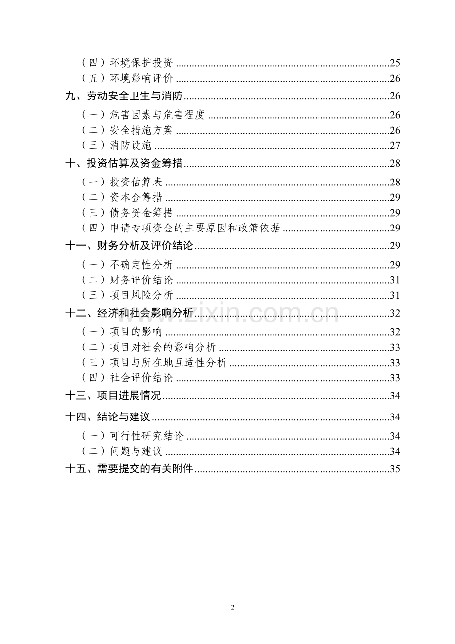 安徽某造纸机械有限公司电机节能工程项目可行性研究报告.doc_第2页