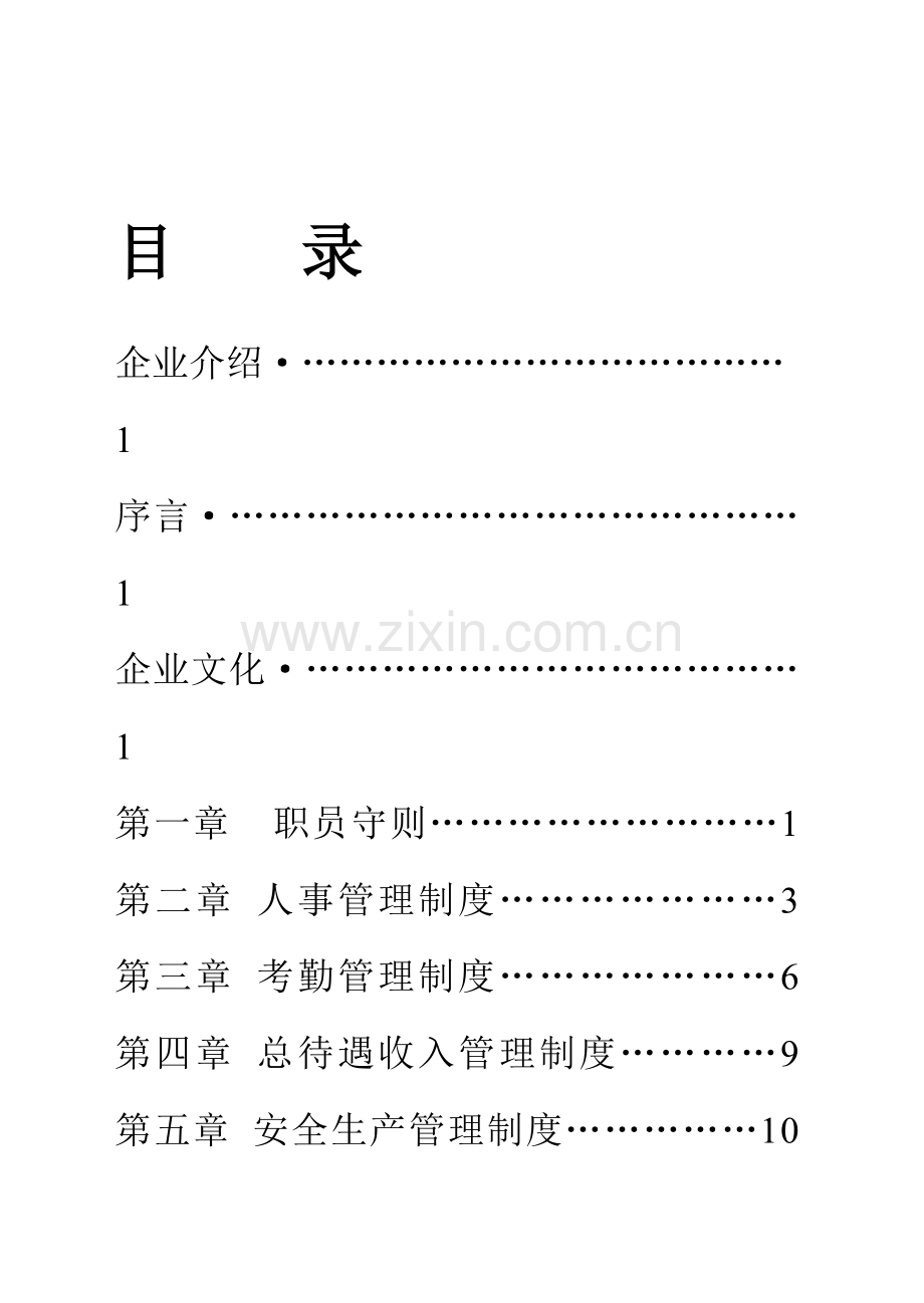 公司员工手册(14)模板.doc_第1页