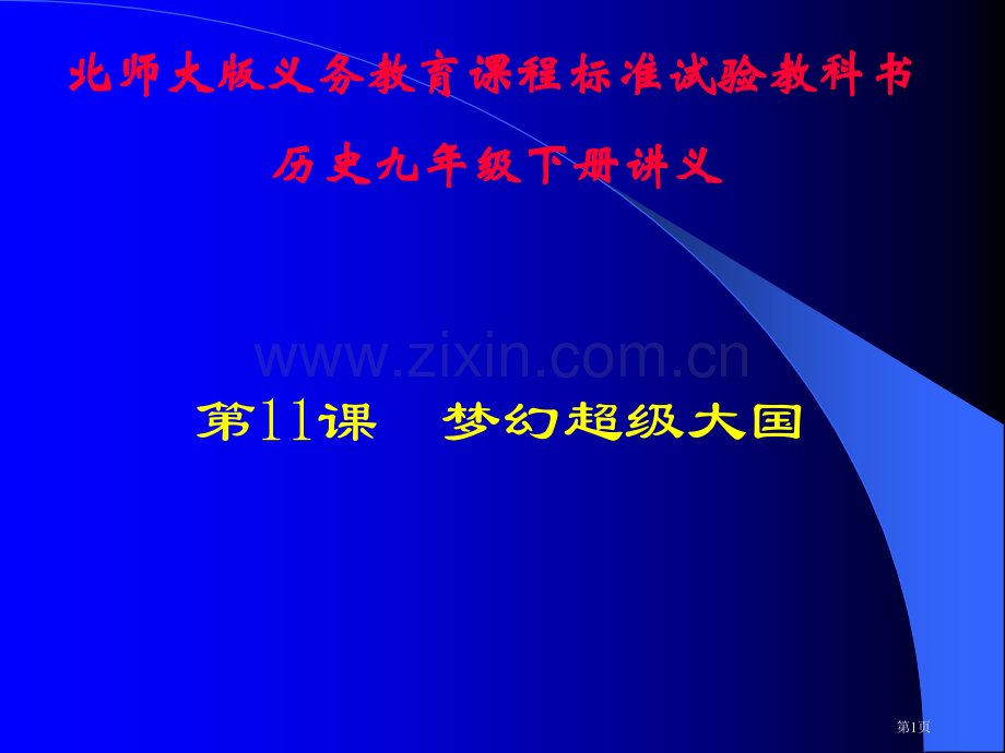 历史第课梦幻超级大国讲义北师大版九年级下省公共课一等奖全国赛课获奖课件.pptx_第1页