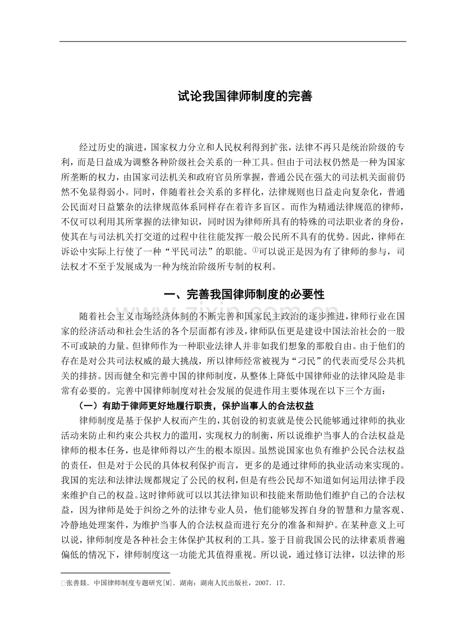 试论我国律师制度的完善-法学学士毕业论文.doc_第3页