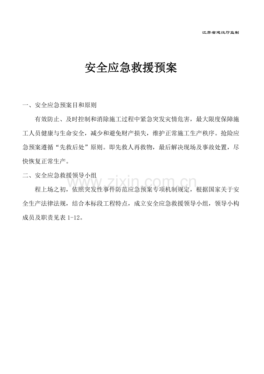 安全应急专项预案报审表.doc_第2页