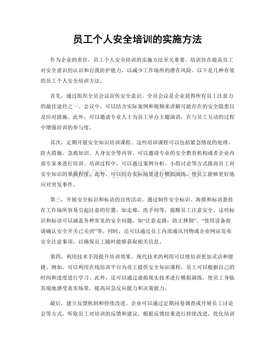 员工个人安全培训的实施方法.docx_第1页