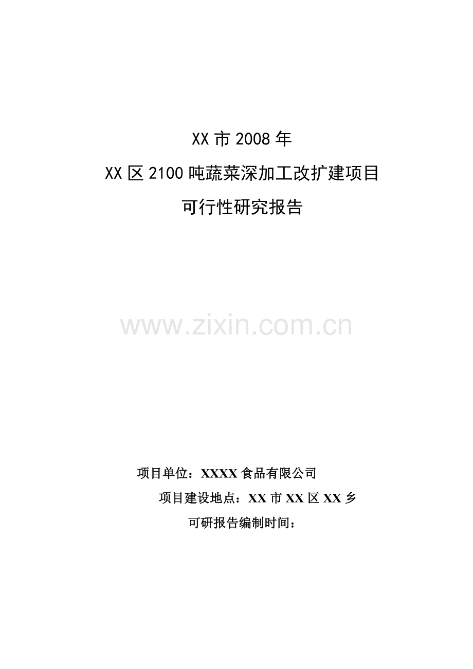 2100吨蔬菜深加工改扩建项目申请立项可行性研究报告书.doc_第1页