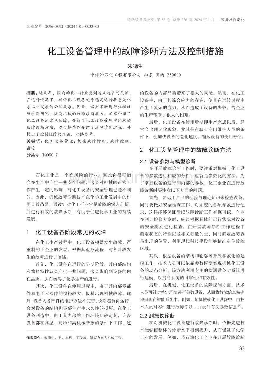 化工设备管理中的故障诊断方法及控制措施.pdf_第1页