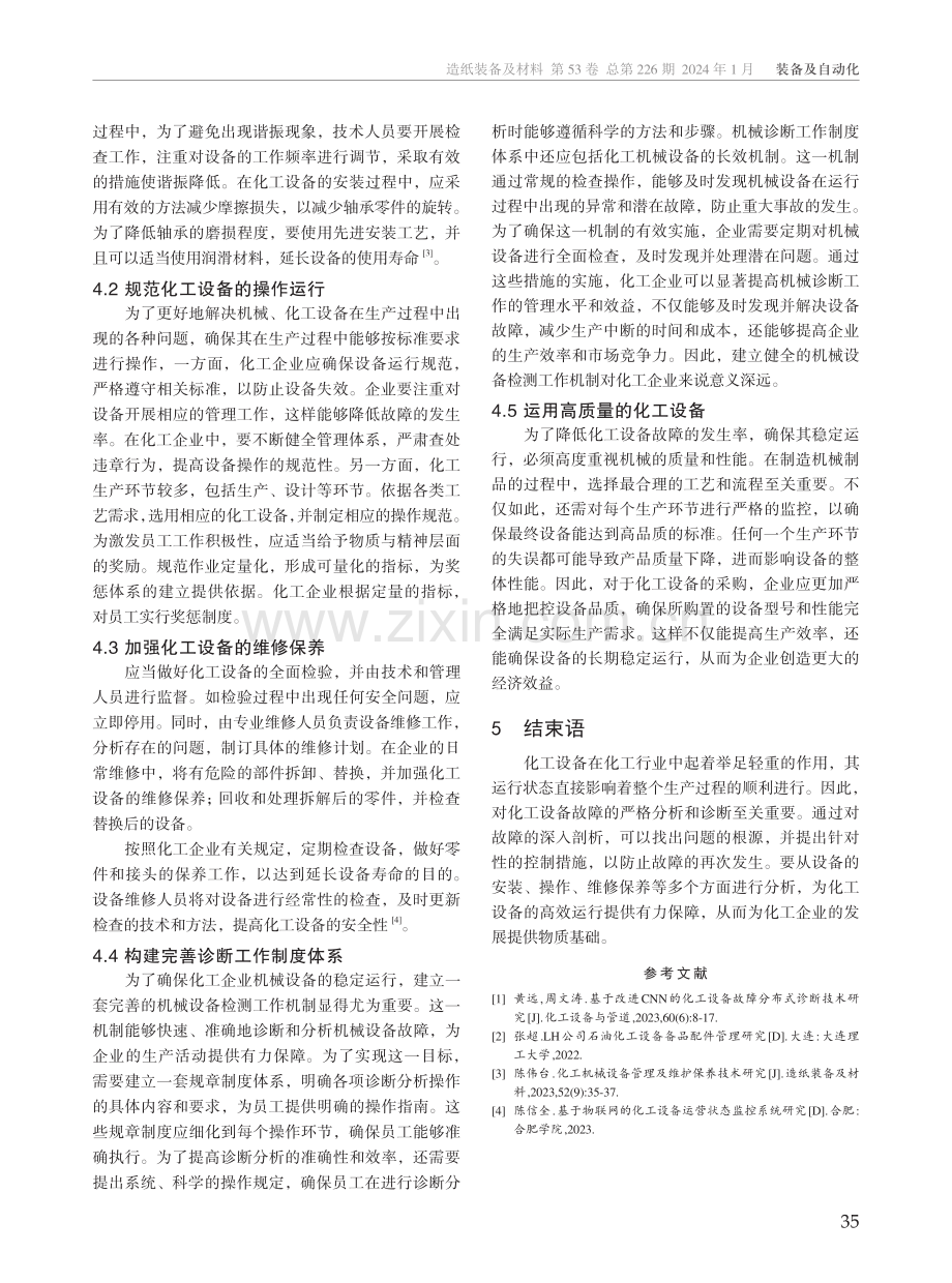 化工设备管理中的故障诊断方法及控制措施.pdf_第3页