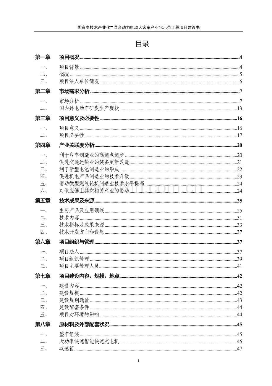 混合动力大客车产业化示范工程项目可行性研究报告.doc_第2页