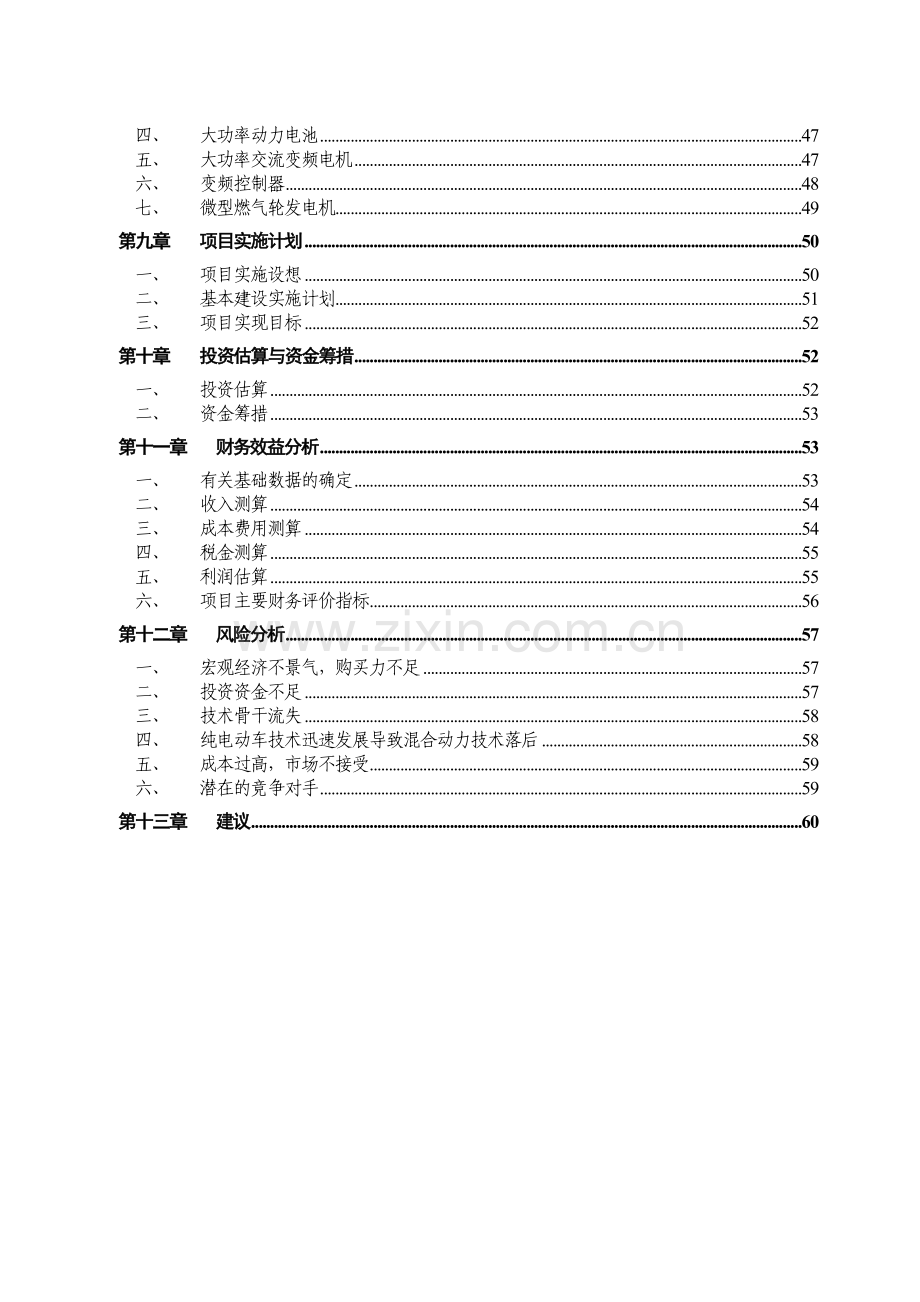 混合动力大客车产业化示范工程项目可行性研究报告.doc_第3页