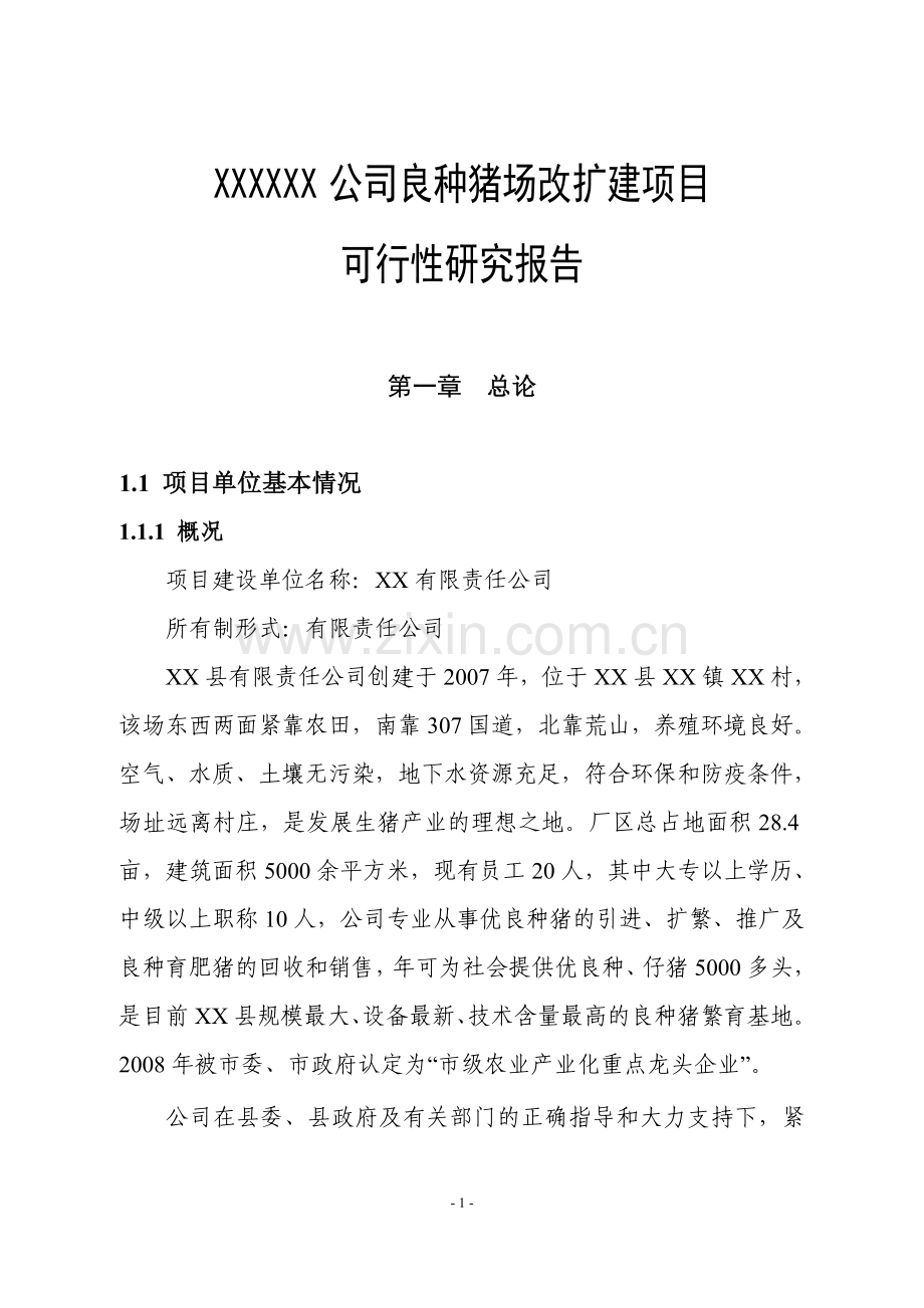 公司良种猪场改扩建项目可行性研究报告.doc_第1页