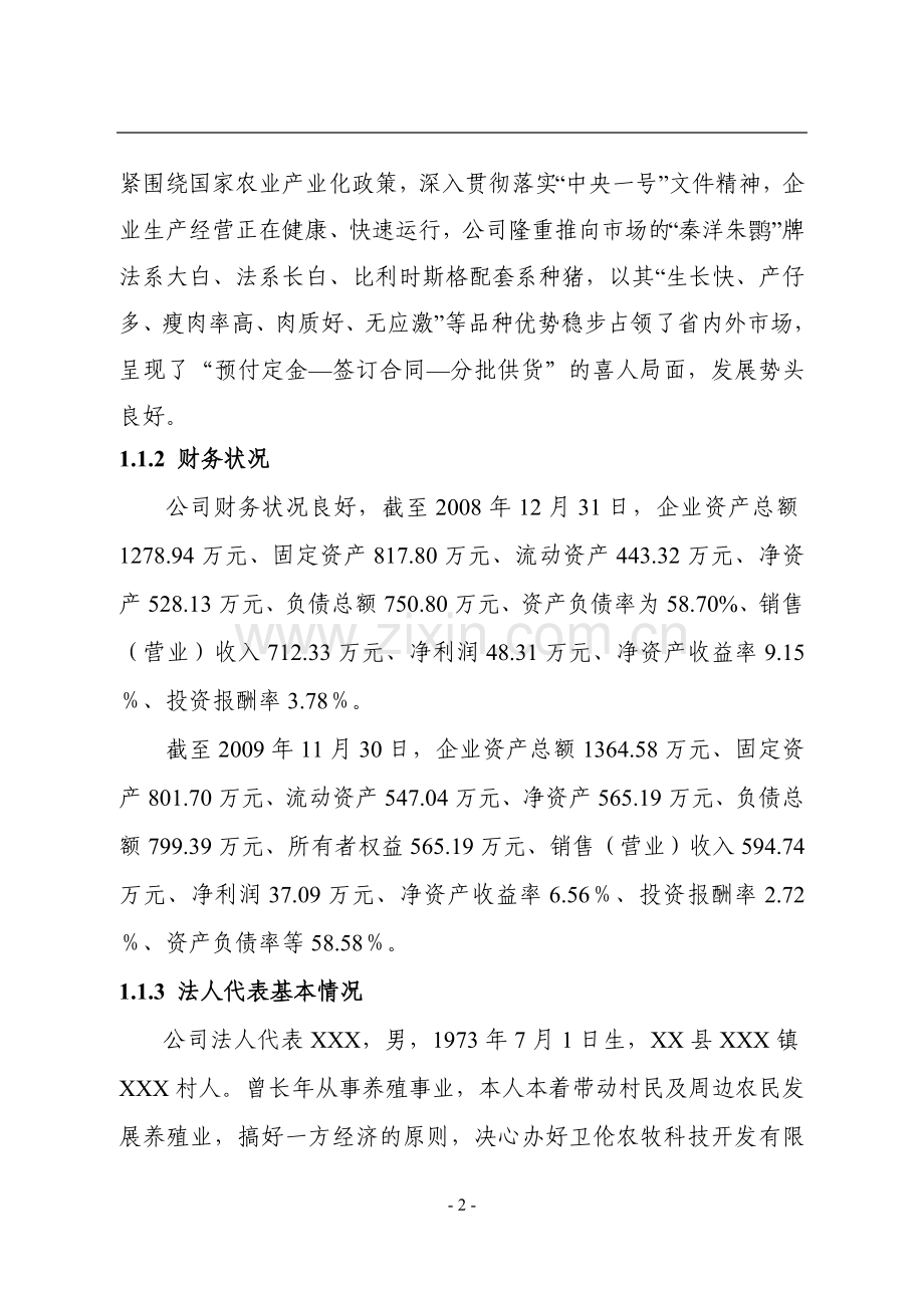 公司良种猪场改扩建项目可行性研究报告.doc_第2页