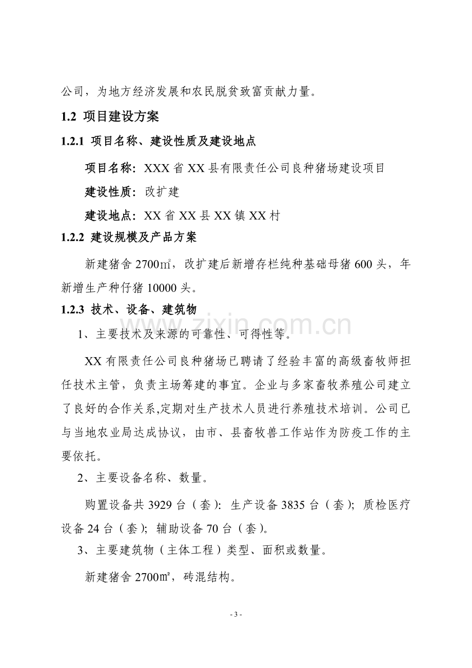 公司良种猪场改扩建项目可行性研究报告.doc_第3页