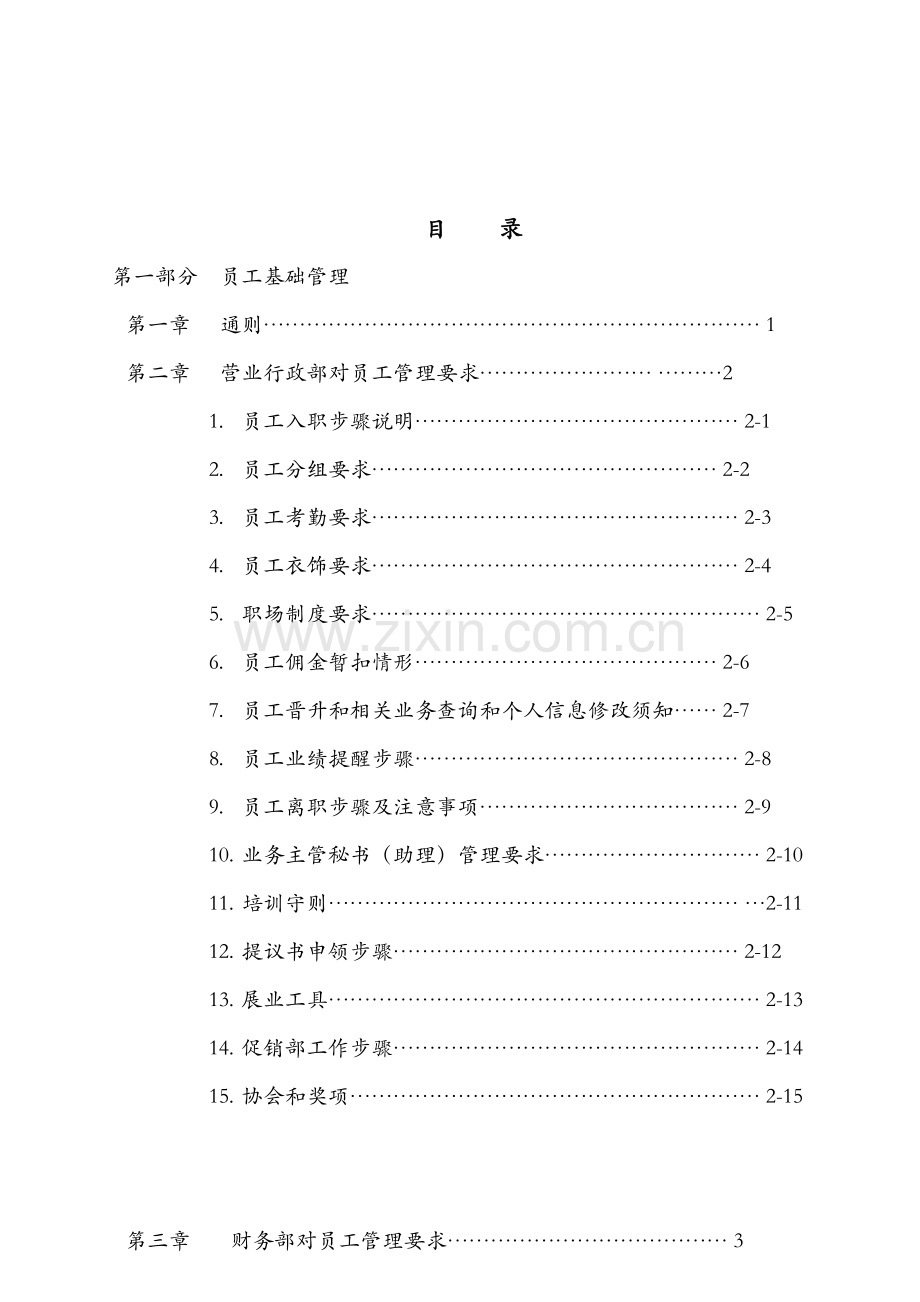 地区保险业务管理及人员管理知识手册模板.doc_第2页