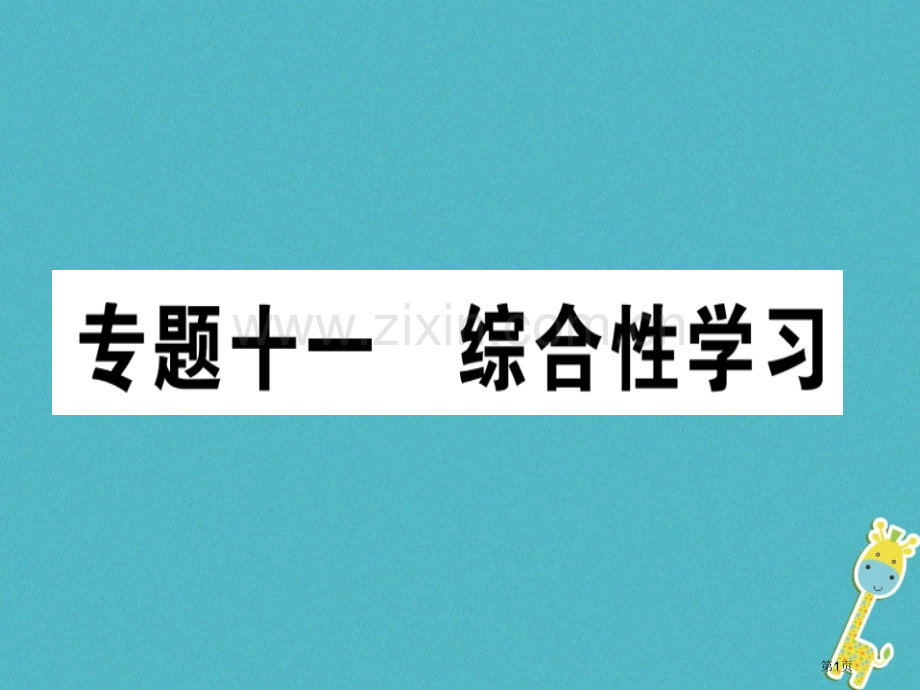 七年级语文上册专题十一综合性学习市公开课一等奖百校联赛特等奖大赛微课金奖PPT课件.pptx_第1页