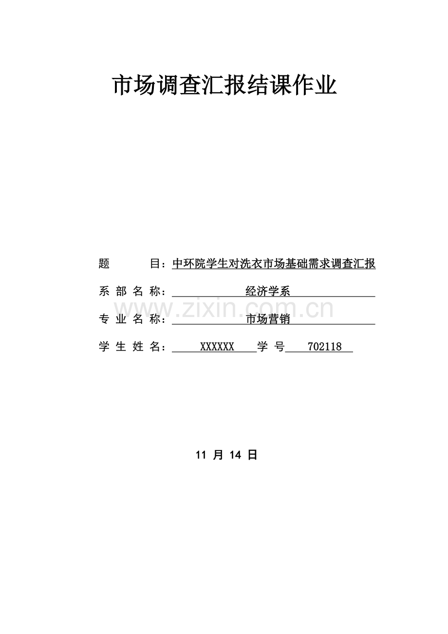 市场调查分析报告模板.doc_第1页