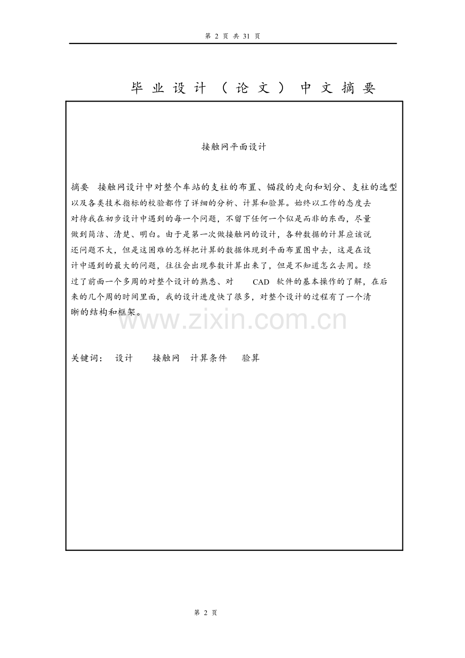 接触网平面设计方案(襄渝线电气化提速工程)-学位论文.doc_第2页