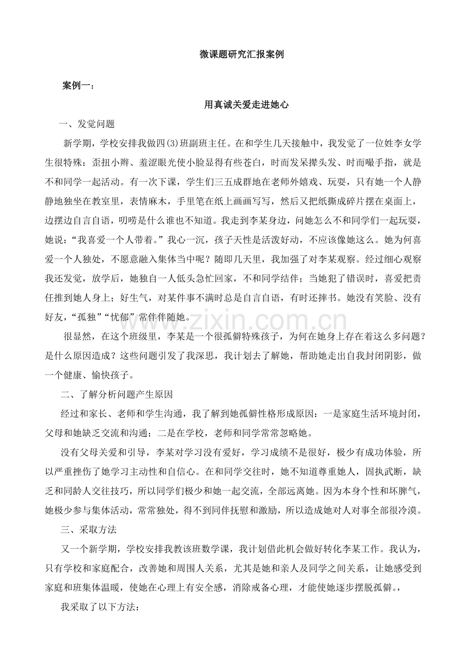 微课题研究应用报告案例.docx_第1页