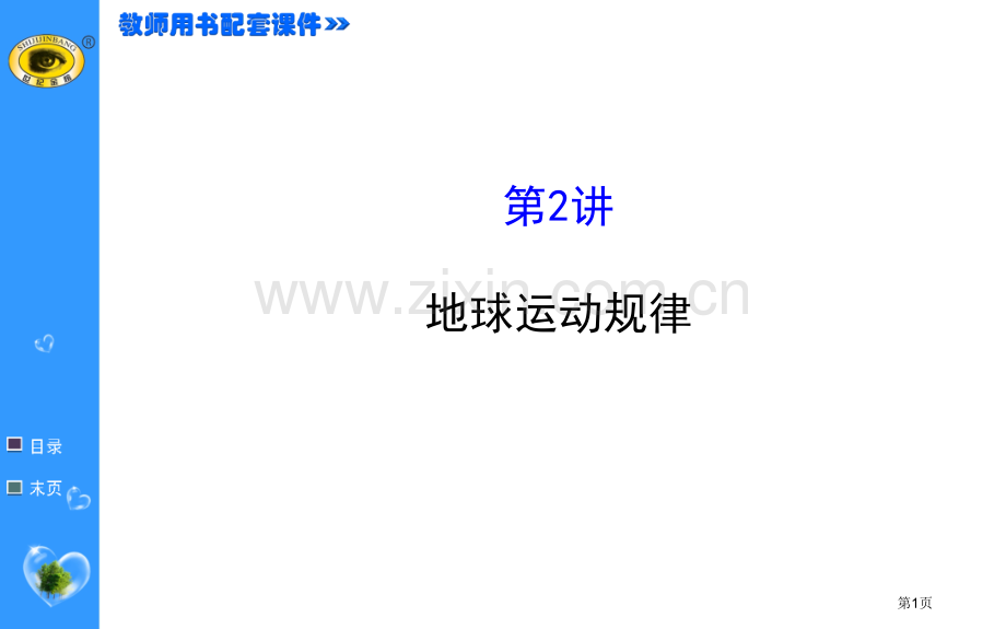 二轮复习地球运动规律市公开课一等奖百校联赛获奖课件.pptx_第1页