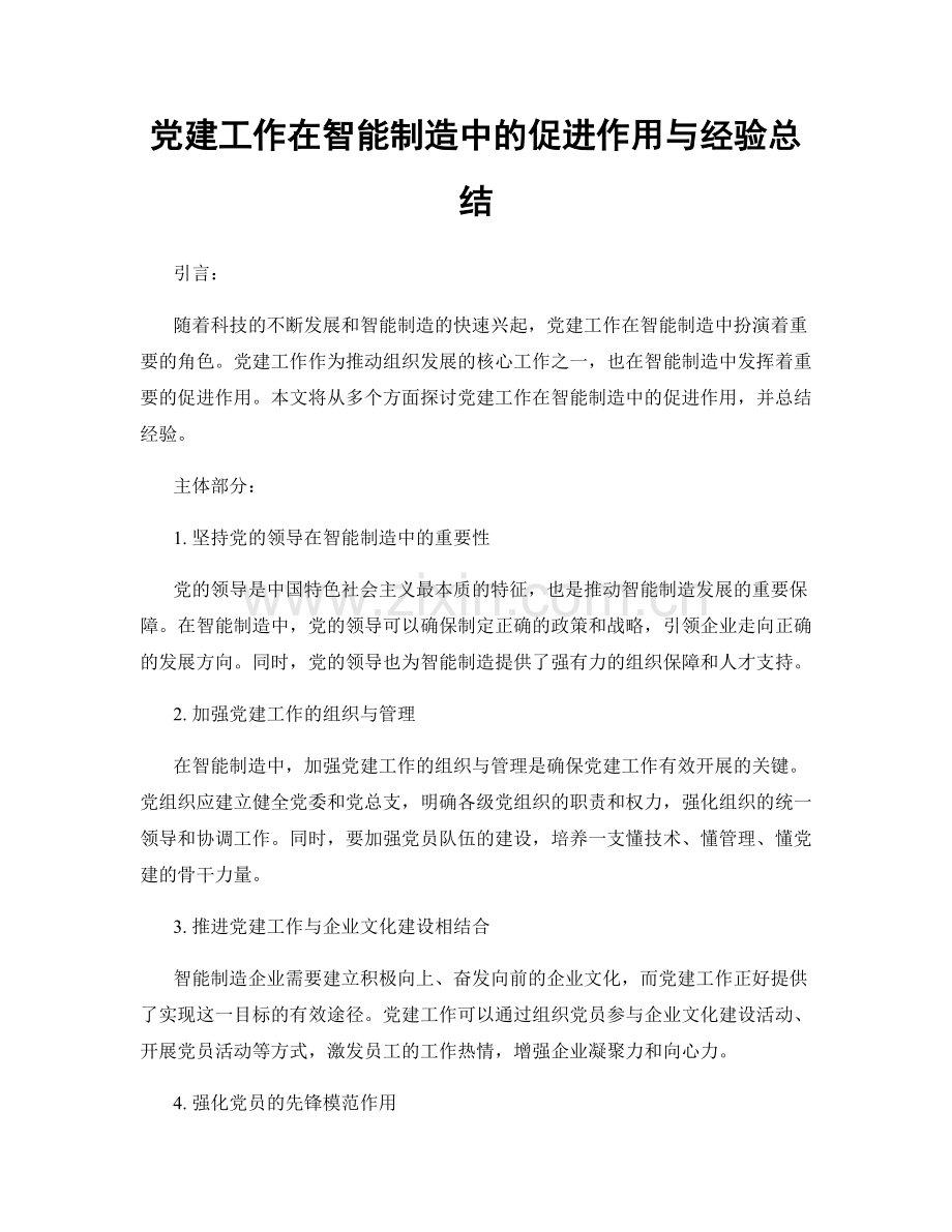 党建工作在智能制造中的促进作用与经验总结.docx_第1页