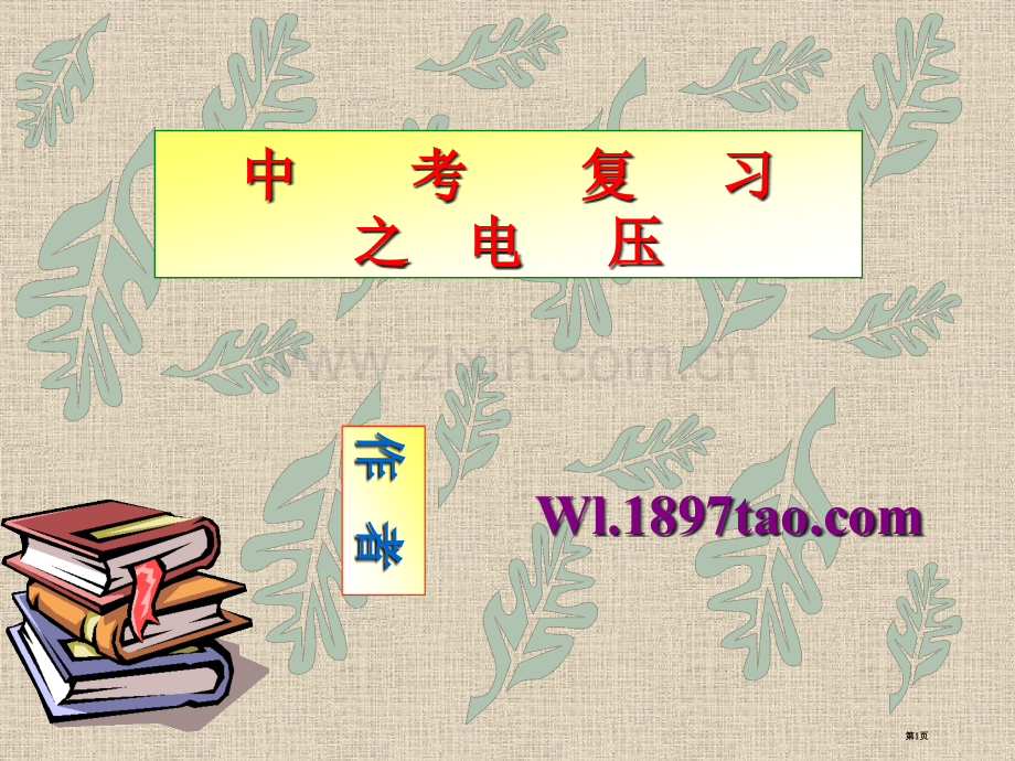 年中考物理复习之电压省公共课一等奖全国赛课获奖课件.pptx_第1页